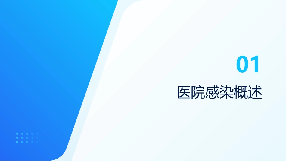 预防与控制医院感染，保障患者安全_第3页
