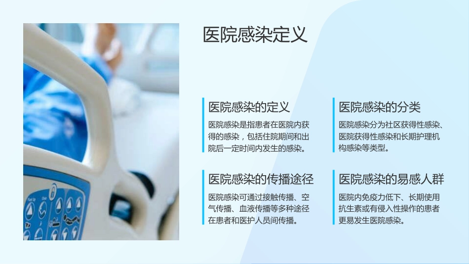 预防与控制医院感染，保障患者安全_第4页