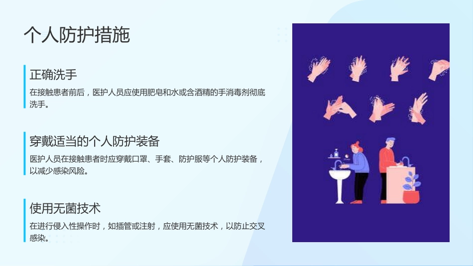 预防与控制医院感染，保障患者安全_第7页