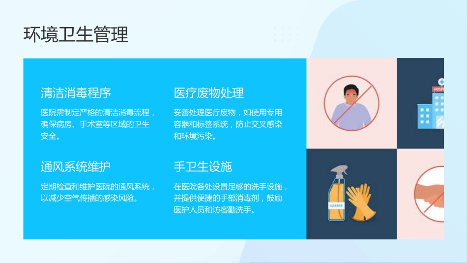 预防与控制医院感染，保障患者安全_第8页