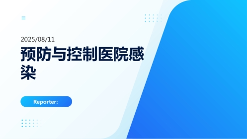 预防与控制医院感染，保障患者安全