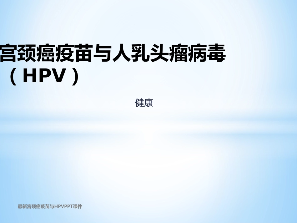 最新宫颈癌疫苗与HPVPPT课件_第1页