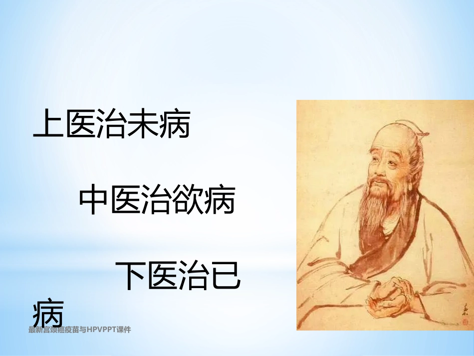 最新宫颈癌疫苗与HPVPPT课件_第6页