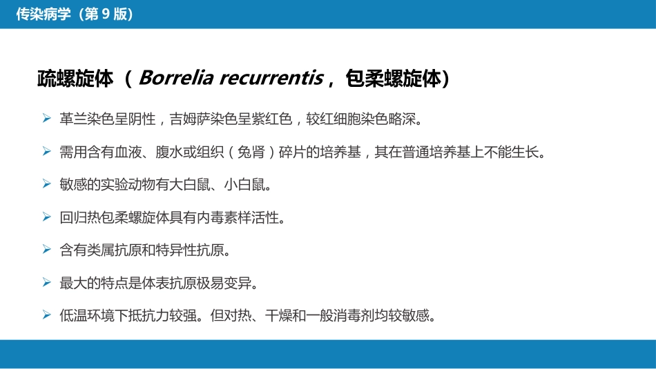 第六章 螺旋体病 第三节 回归热_第10页