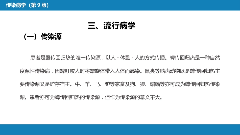 第六章 螺旋体病 第三节 回归热_第12页