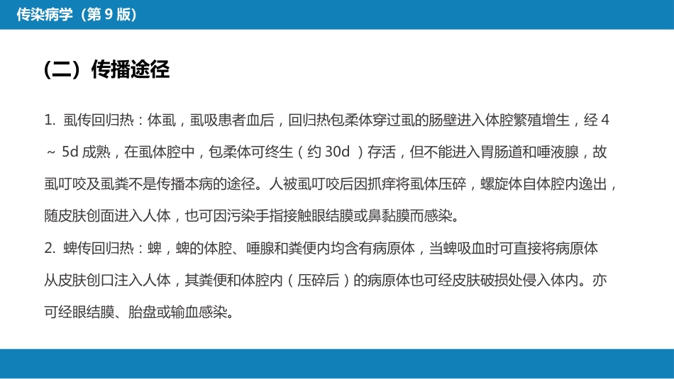 第六章 螺旋体病 第三节 回归热_第13页