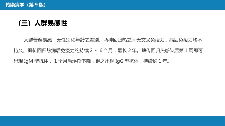 第六章 螺旋体病 第三节 回归热_第14页