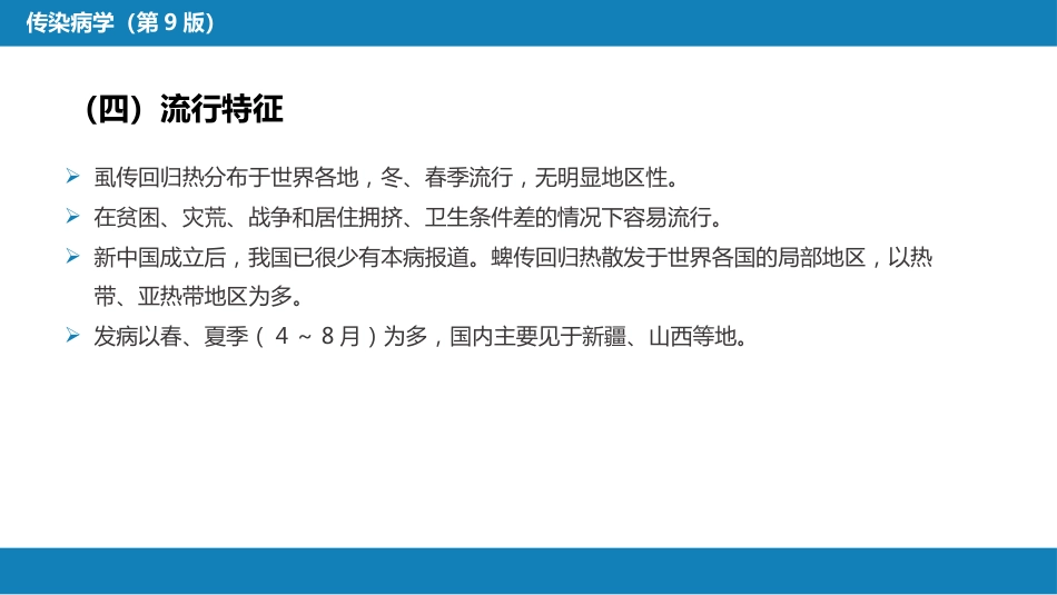 第六章 螺旋体病 第三节 回归热_第15页