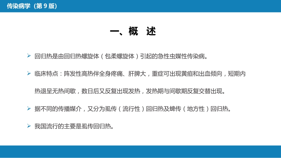第六章 螺旋体病 第三节 回归热_第6页