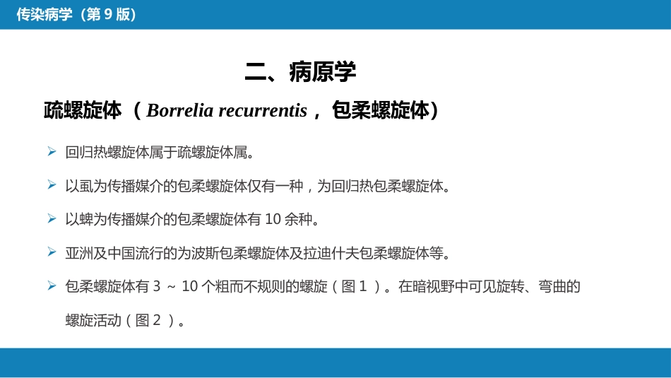 第六章 螺旋体病 第三节 回归热_第8页