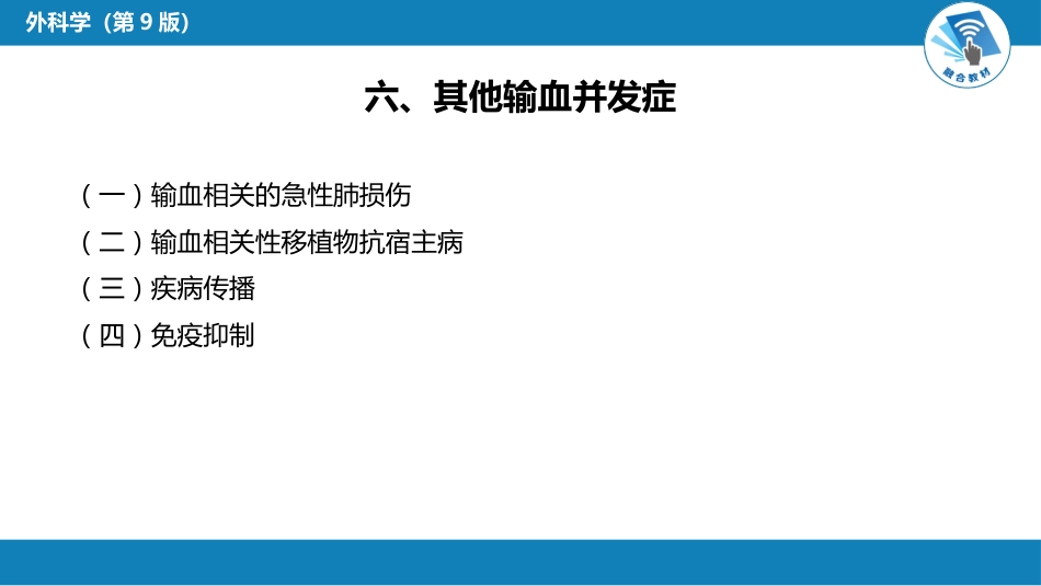 其他综合：输血_第13页