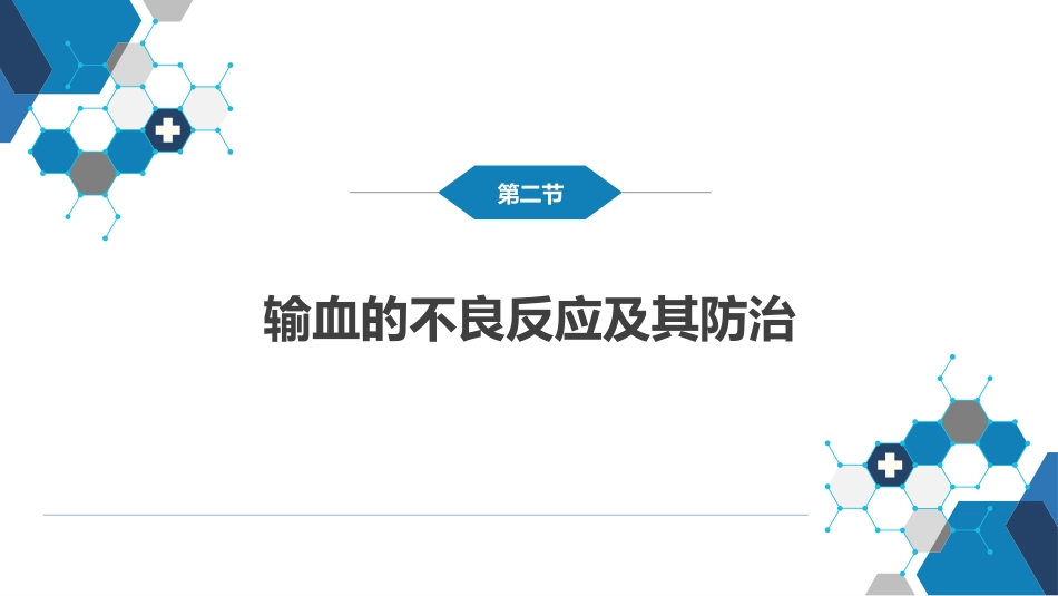 其他综合：输血_第7页