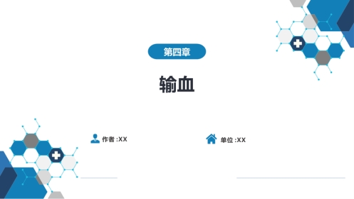 其他综合：输血