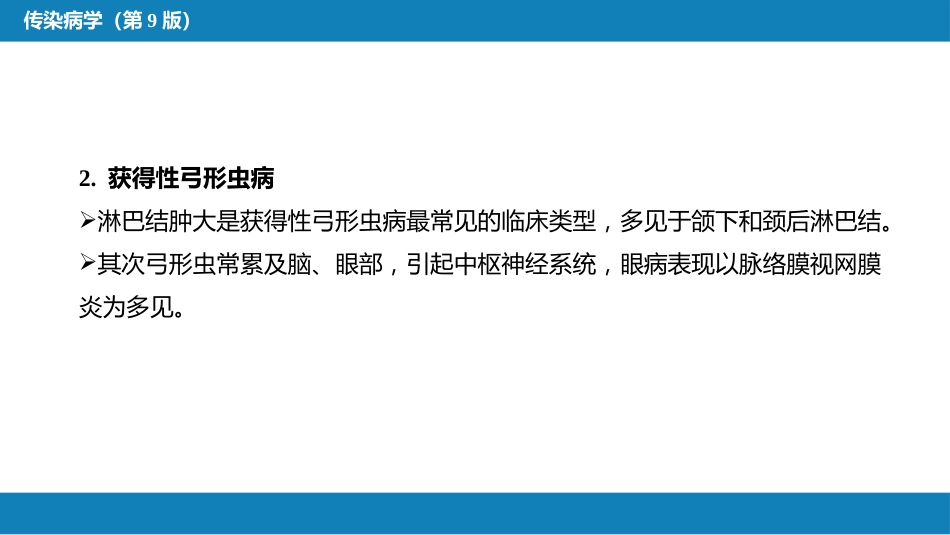 第七章 原虫病 第四节 弓形虫病_第14页