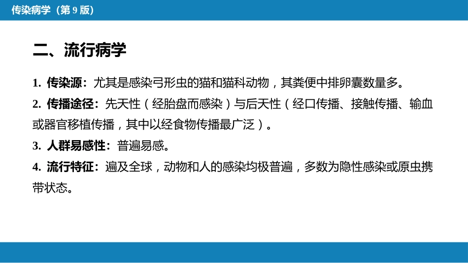 第七章 原虫病 第四节 弓形虫病_第8页