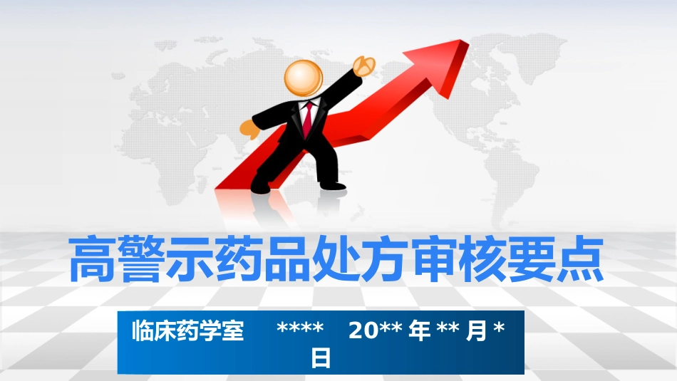 高警示药物处方审核要点_第1页