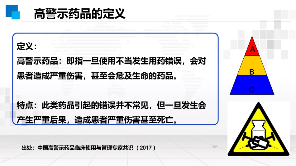 高警示药物处方审核要点_第5页