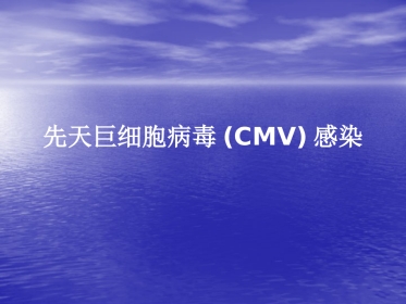 先天巨细胞病毒感染