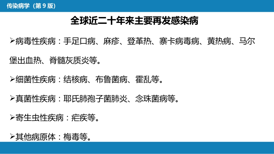 第一章 传染病学总论 （二）_第14页