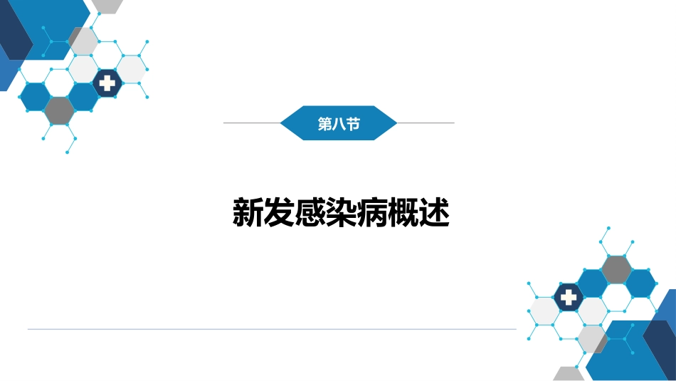 第一章 传染病学总论 （二）_第2页