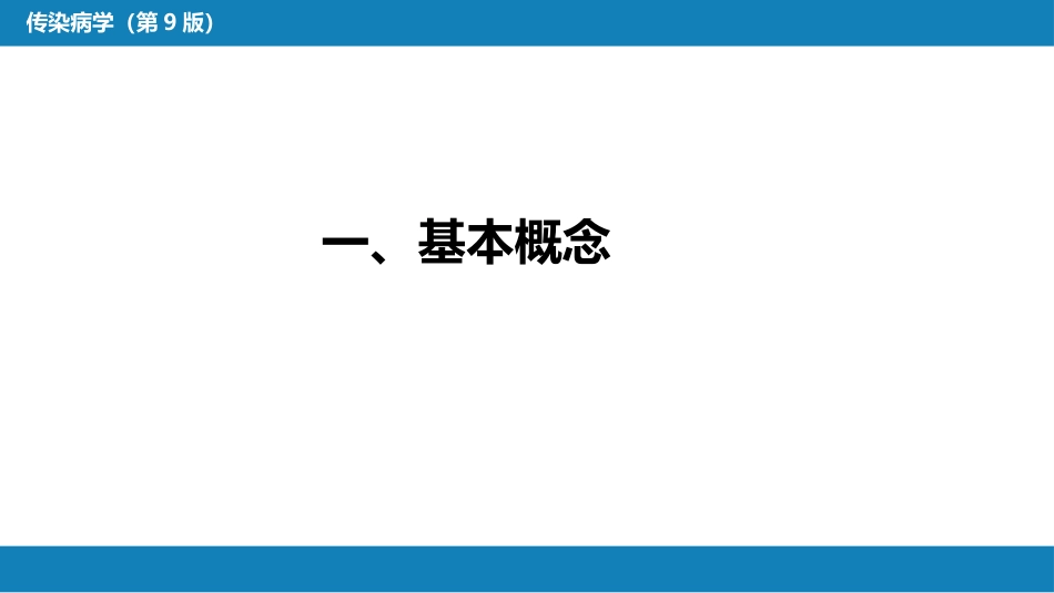 第一章 传染病学总论 （二）_第4页