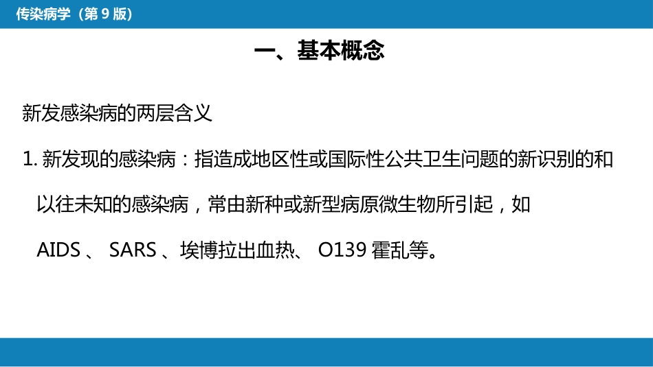 第一章 传染病学总论 （二）_第6页