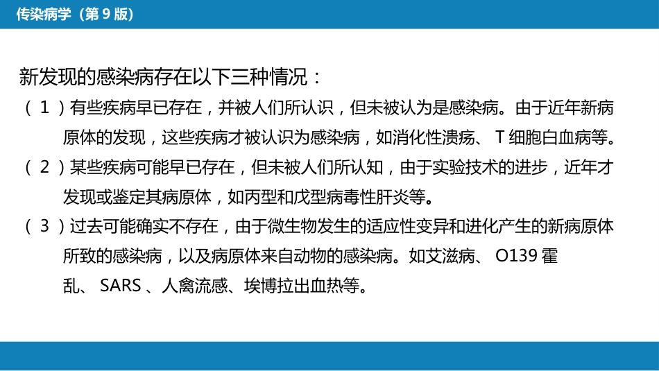 第一章 传染病学总论 （二）_第7页