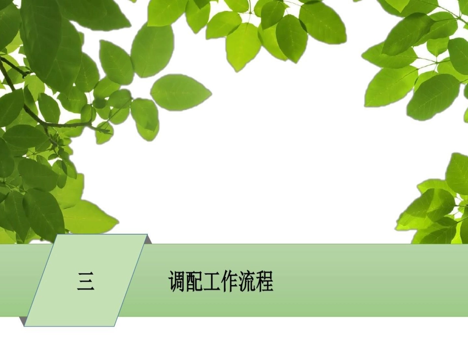 静配中心PIVAS静脉药物配置的工作流程_第10页