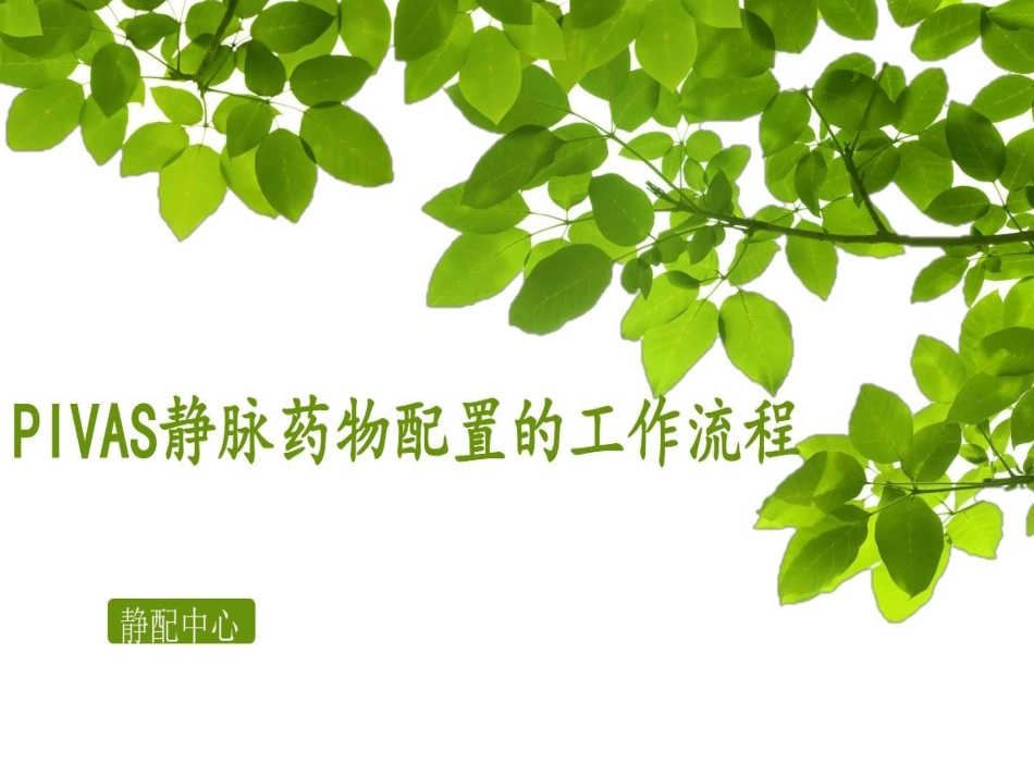 静配中心PIVAS静脉药物配置的工作流程_第2页