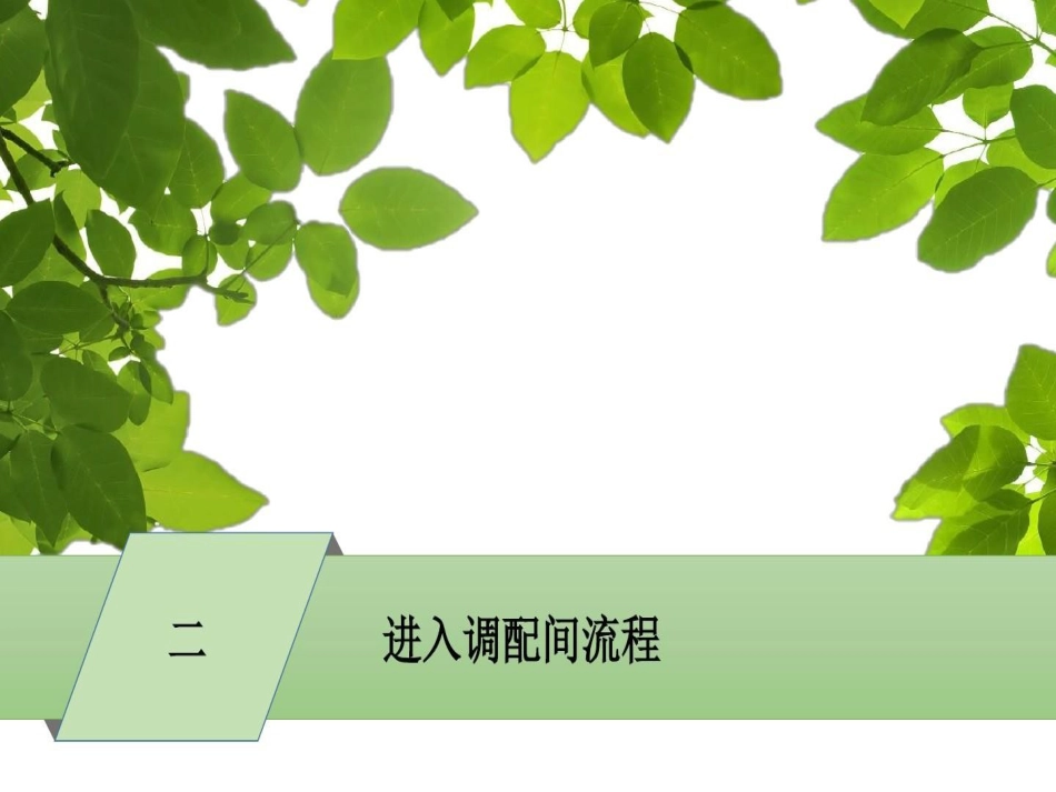 静配中心PIVAS静脉药物配置的工作流程_第8页