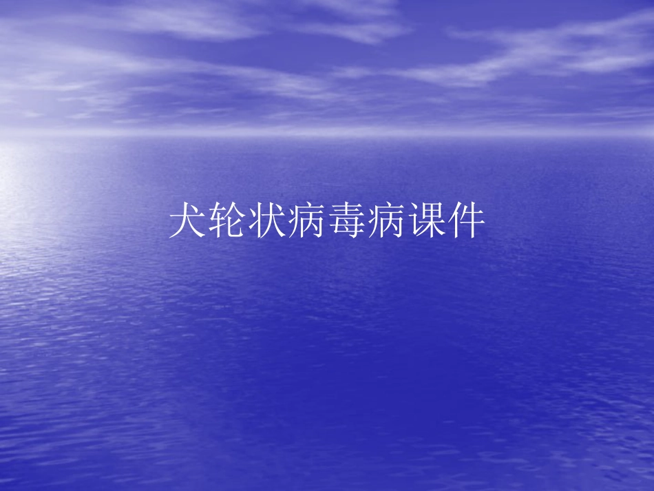 犬轮状病毒病PPT讲稿_第1页