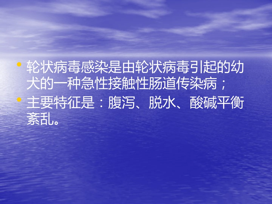 犬轮状病毒病PPT讲稿_第2页