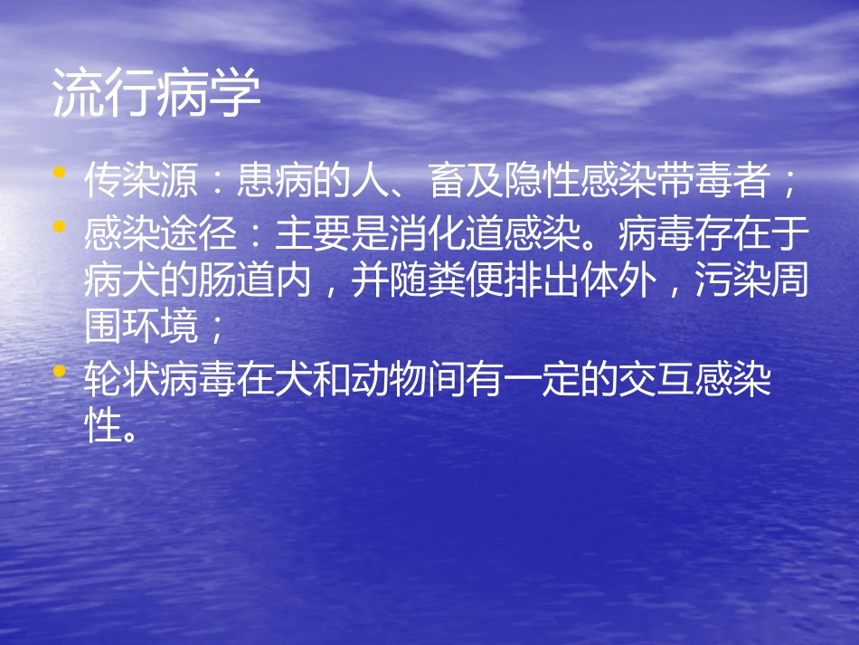 犬轮状病毒病PPT讲稿_第4页