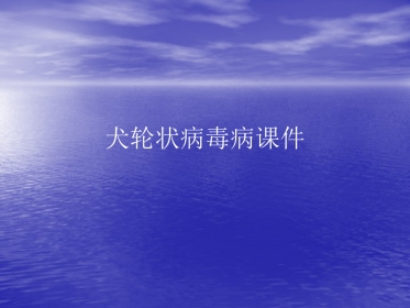犬轮状病毒病PPT讲稿