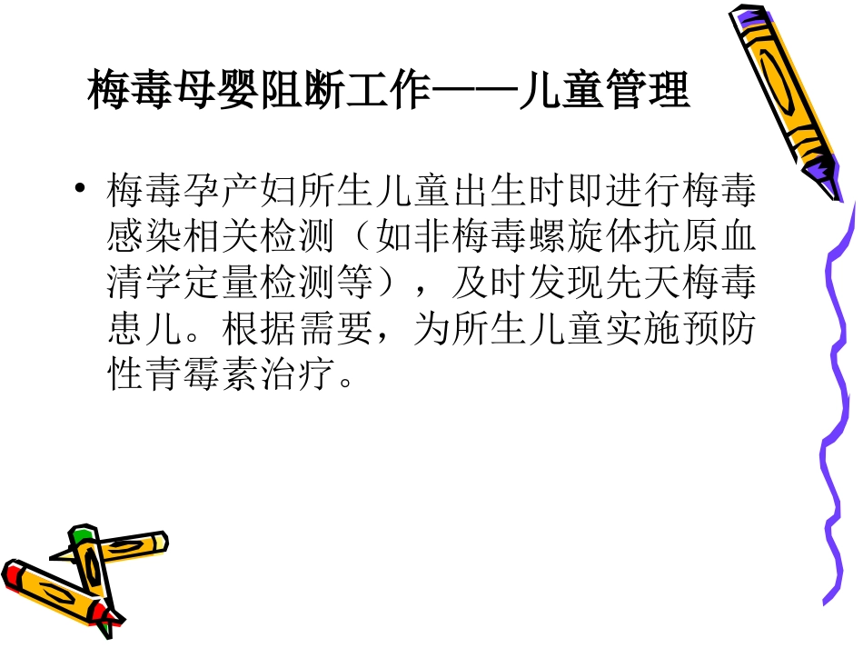 艾滋病梅毒乙肝母婴阻断工作儿童管理PPT课件_第10页