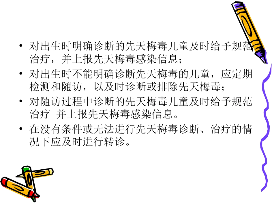 艾滋病梅毒乙肝母婴阻断工作儿童管理PPT课件_第11页