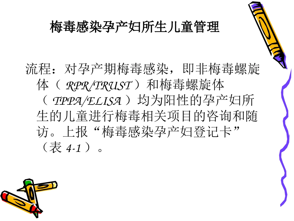 艾滋病梅毒乙肝母婴阻断工作儿童管理PPT课件_第12页