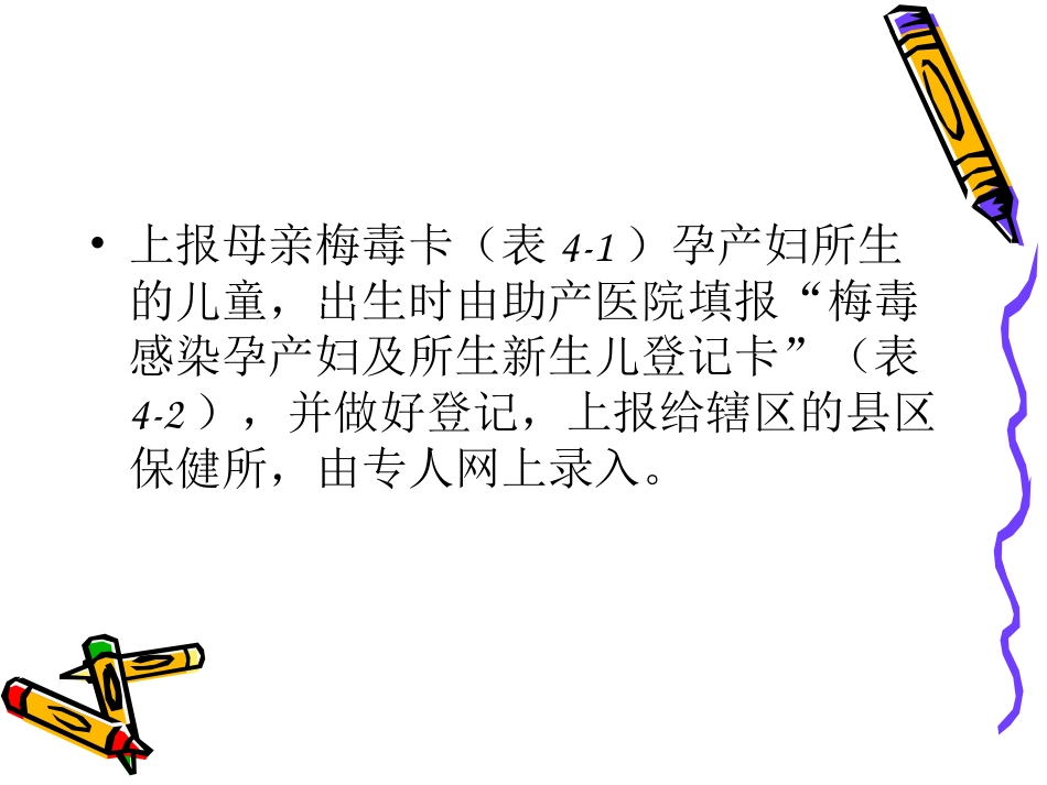 艾滋病梅毒乙肝母婴阻断工作儿童管理PPT课件_第13页