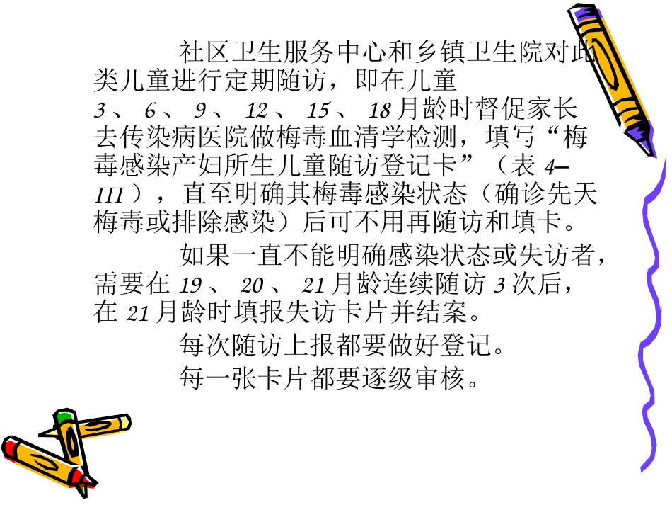 艾滋病梅毒乙肝母婴阻断工作儿童管理PPT课件_第14页