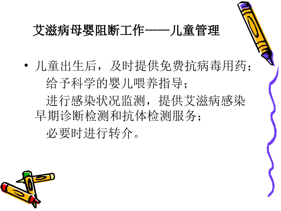 艾滋病梅毒乙肝母婴阻断工作儿童管理PPT课件_第2页