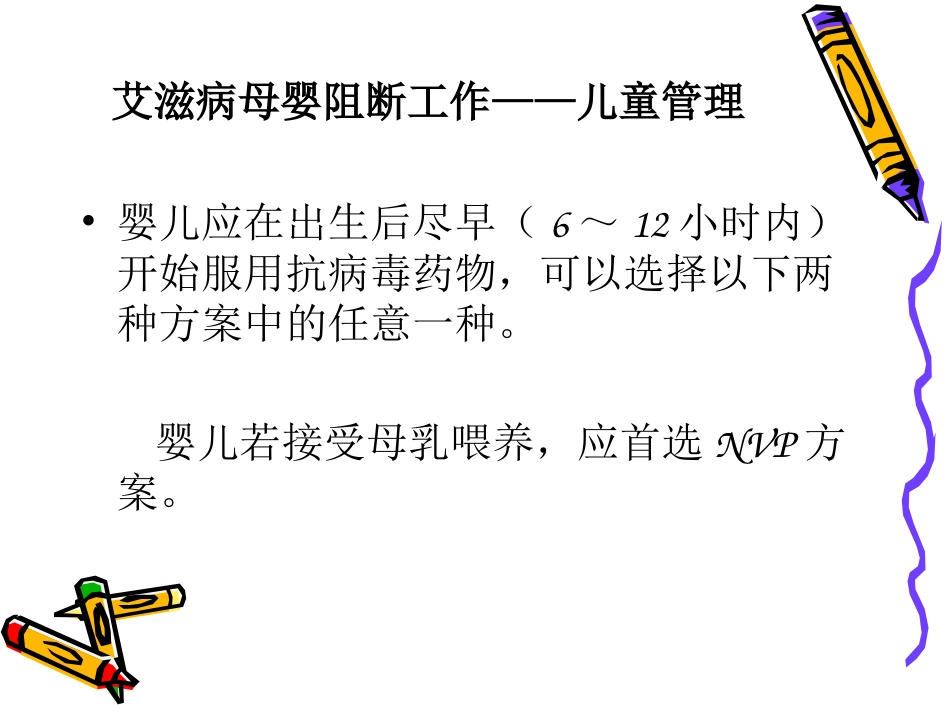 艾滋病梅毒乙肝母婴阻断工作儿童管理PPT课件_第3页