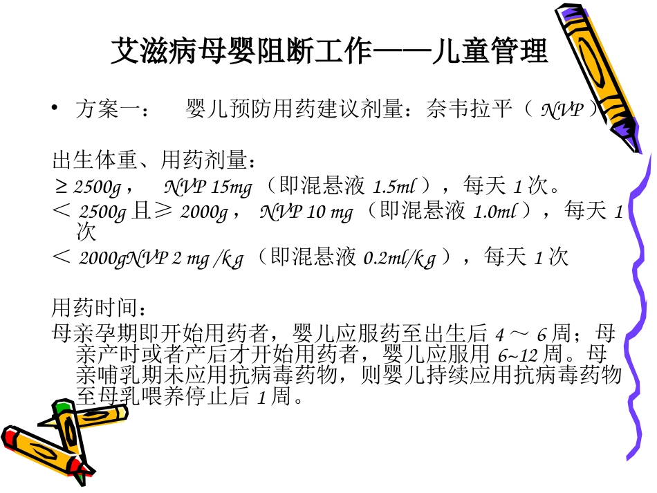 艾滋病梅毒乙肝母婴阻断工作儿童管理PPT课件_第4页