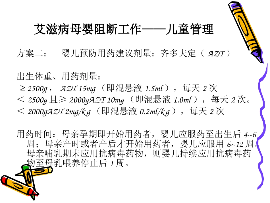 艾滋病梅毒乙肝母婴阻断工作儿童管理PPT课件_第5页