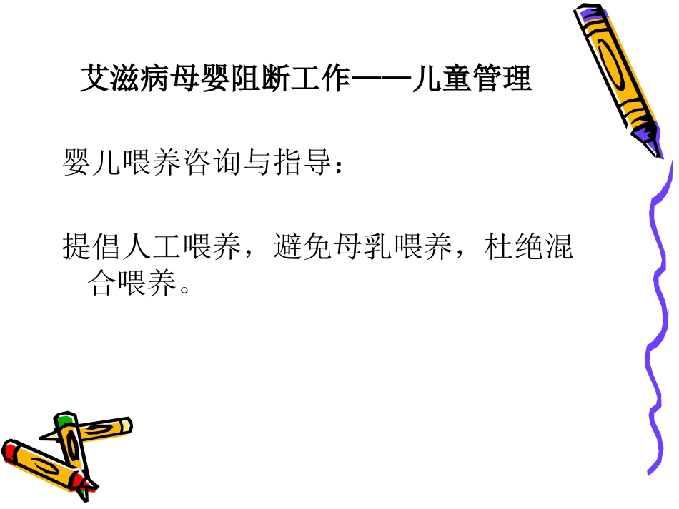 艾滋病梅毒乙肝母婴阻断工作儿童管理PPT课件_第6页