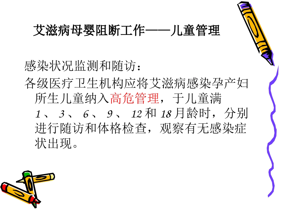 艾滋病梅毒乙肝母婴阻断工作儿童管理PPT课件_第7页
