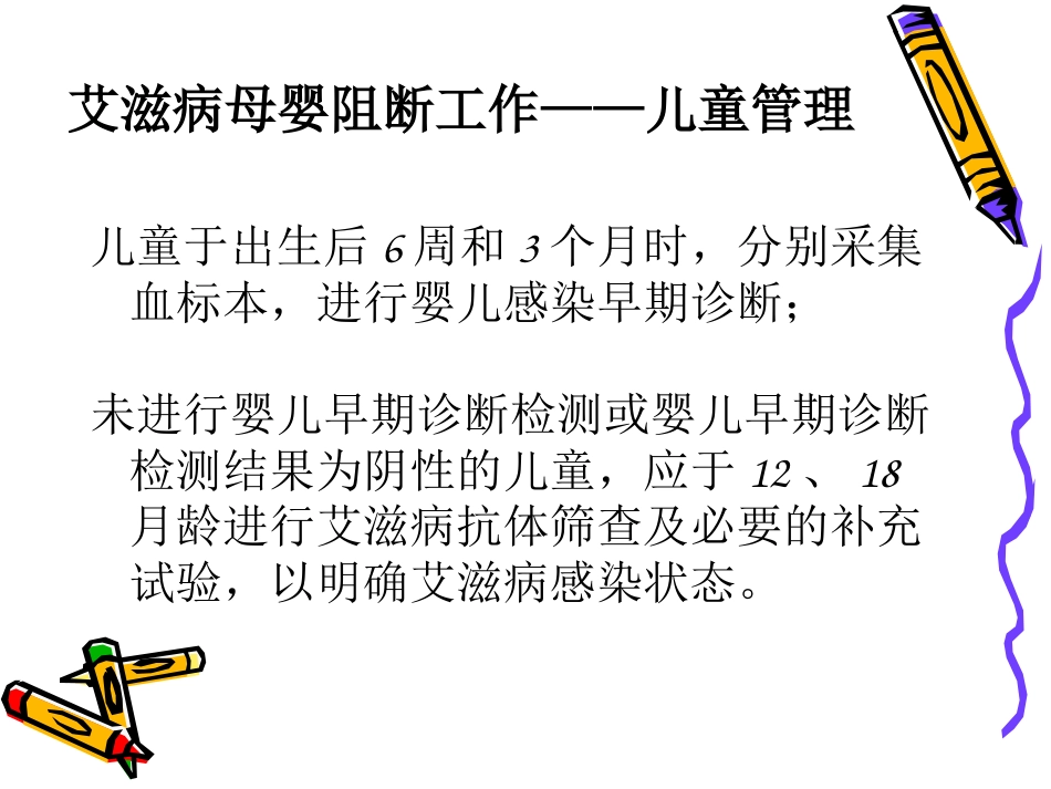艾滋病梅毒乙肝母婴阻断工作儿童管理PPT课件_第8页