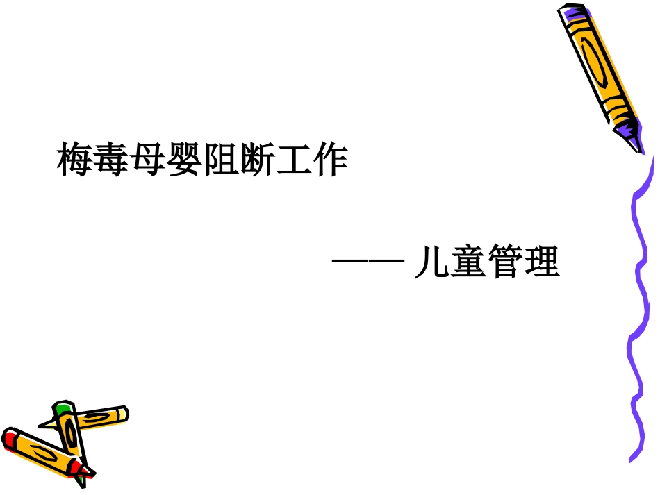 艾滋病梅毒乙肝母婴阻断工作儿童管理PPT课件_第9页