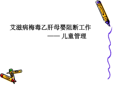 艾滋病梅毒乙肝母婴阻断工作儿童管理PPT课件