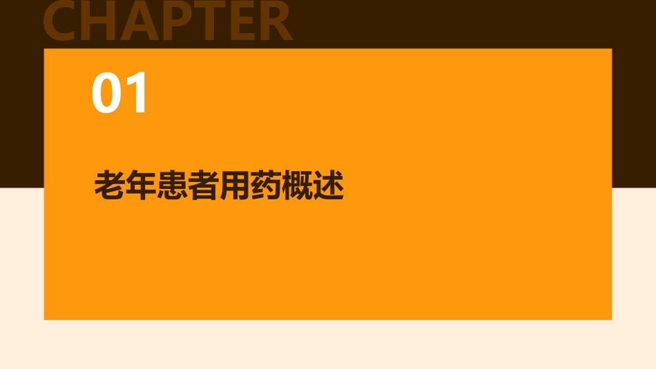 老年患者的用药管理课件_第3页