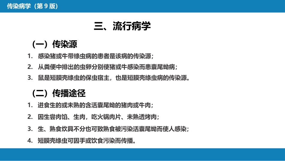 第八章 蠕虫病 第四节 肠绦虫病_第11页